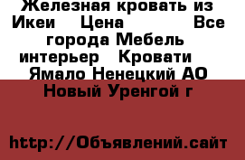 Железная кровать из Икеи. › Цена ­ 2 500 - Все города Мебель, интерьер » Кровати   . Ямало-Ненецкий АО,Новый Уренгой г.